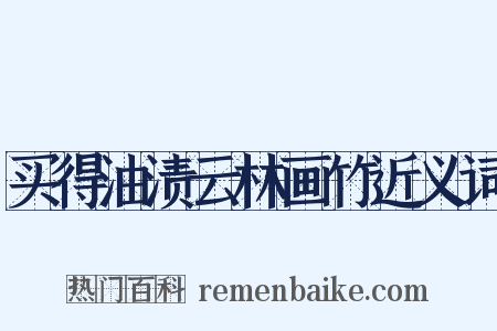 买得油渍云林画竹近义词是什么意思的图片